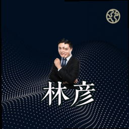 林彦