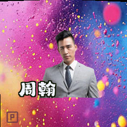 周翰